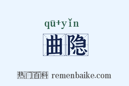 曲隐是什么意思的图片